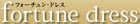 フォーチューンドレス