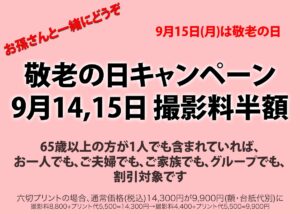 敬老の日キャンペーン