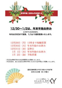 年末年始のお休みのお知らせ