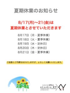 8/17(月)〜21(金)は、夏期休業