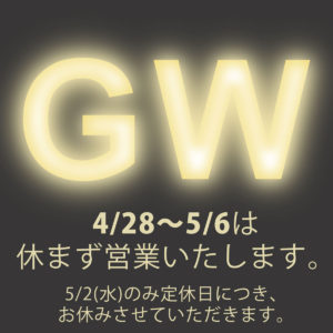 GWの営業